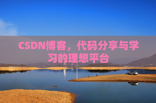 CSDN博客，代码分享与学习的理想平台